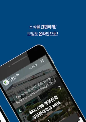 성균관대학교 SKK GSB 총동문회 Screenshot 1