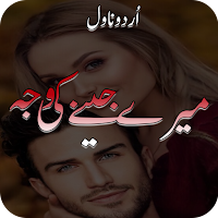 Mere Jeene Ki Wajah Urdu Novel