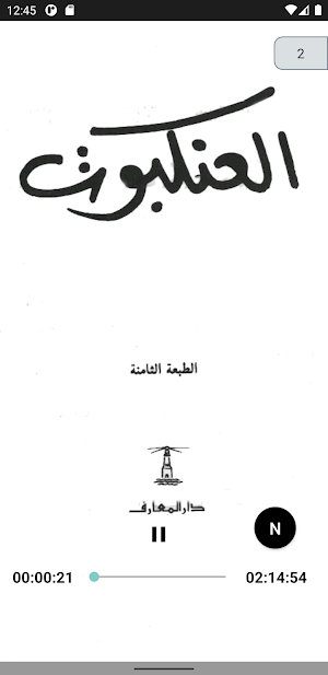 رواية العنكبوث (صوتية + مرئية) Screenshot 2