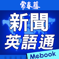 新聞英語通