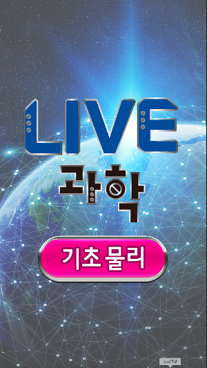 LIVE과학 기초물리 Screenshot 0