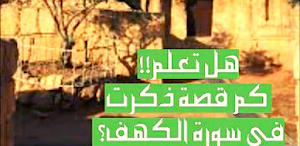 كم قصة في سورة الكهف Screenshot 0