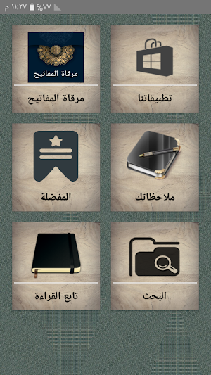 مرقاة المفاتيح شرح مشكاة المصابيح Screenshot 0