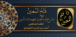 فتح المعين بشرح قرة العين Screenshot 0