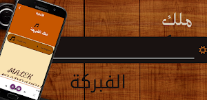 اغنية ملك الفبركة Screenshot 0