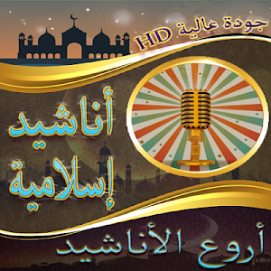 أروع الأناشيد إسلامية بدون نت Screenshot 0