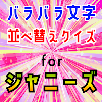 バラバラ文字並べ替えクイズ for ジャニーズ！（脳トレ）