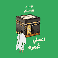 اعملي عمرة