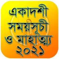 ২০২১ একাদশী সময়সূচী | Ekadashi 2021