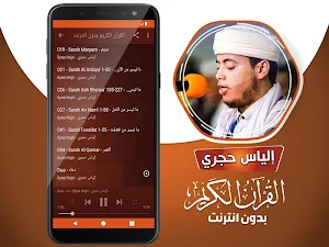 الياس حجري القران الكريم بدون انترنت Screenshot 3