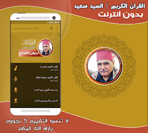 قران كريم بصوت الشيخ السيد سعيد تجويد بدون نت‎ Screenshot 0
