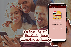 نكت عراقية خطيرة Screenshot 0