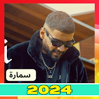 اغاني سمارة 2024 samara