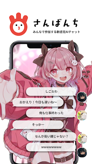 さんばんち -みんなで参加する新感覚AIチャット Screenshot 0
