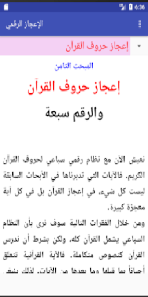 الإعجاز الرقمي في القرآن Screenshot 3