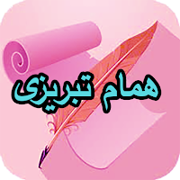 دیوان کامل همام تبریزی