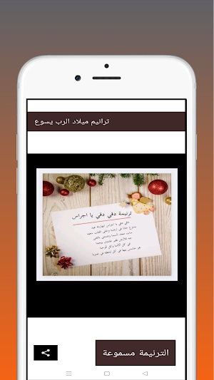 ترانيم ميلاد الرب يسوع Screenshot 1