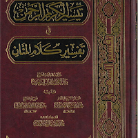 كتاب تيسير الكريم الرحمن