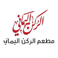 الركن اليماني