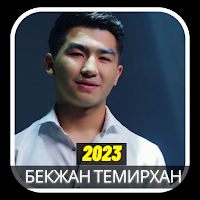 бекжан темирхан ырлар 2023
