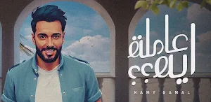 عاملة ايه رامي جمال Screenshot 0