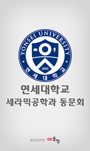 연세대학교 세라믹공학과 동문회 회원수첩 Screenshot 0