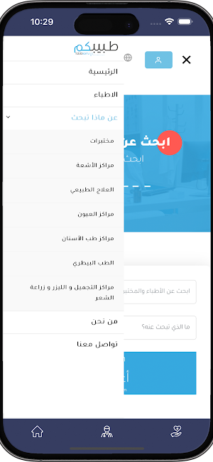 طبيبكم - Tabibkom Screenshot 1