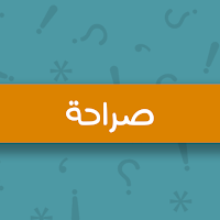 صراحة