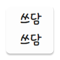 쓰담쓰담 : 굿밤, 꿀잠, 불멍, 백색소음