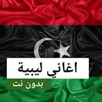 اغاني ليبية حديثة 2024