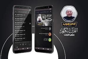 ايمن سويد القران الكريم كاملا بدون انترنت‎ Screenshot 0