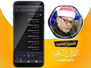 الشيخ سيد سعيد القران الكريم بدون انترنت Screenshot 2