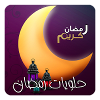 حلويات رمضان