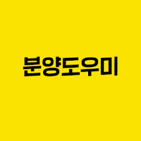 분양도우미-아파트 전원주택 분양정도 무료서비스