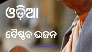 Odia Vaishnava Bhajans Screenshot 1