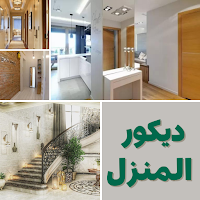 ديكور المنزل : تصميم البيت