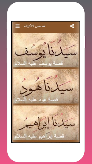 قصص الانبياء| كاملة Screenshot 2