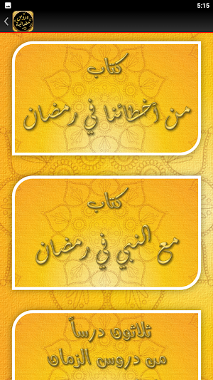 دروس رمضانية مواعظ رمضان Screenshot 2