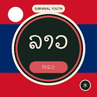 서바이벌 청춘 라오스 - 여행회화·모임게임