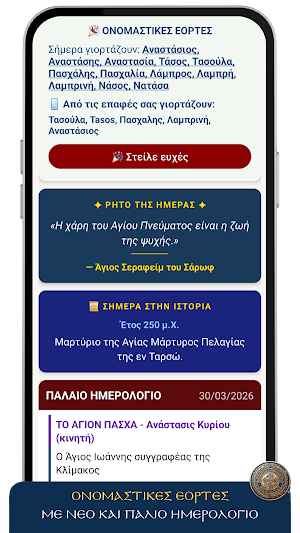 Ορθοδοξίας Ημερολόγιο Screenshot 1