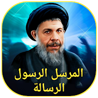 المرسل الرسول الرسالة