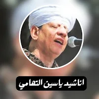 اناشيد ياسين التهامي
