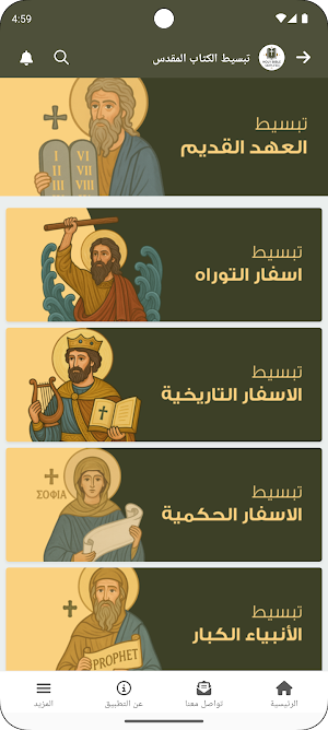 تبسيط الكتاب المقدس Screenshot 2