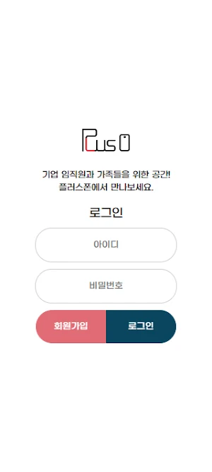 플러스폰 기업 임직원 가족을 위한 스마트폰 복지몰 Screenshot 1