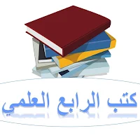 كتب الرابع العلمي