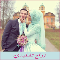 قصة زواج تقليدي