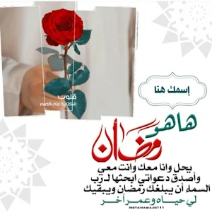 تهاني رمضان 2021 بإسمك - أكتب اسمك في صوره رمضان Screenshot 1