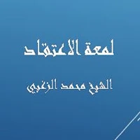 لمعة الاعتقاد - محمد الزغبي