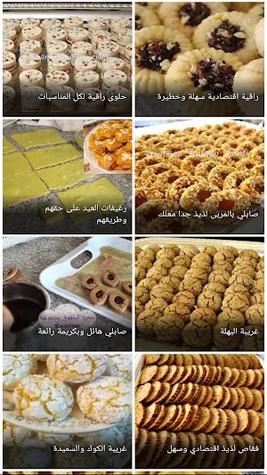 وصفات حلويات مغربية Screenshot 1