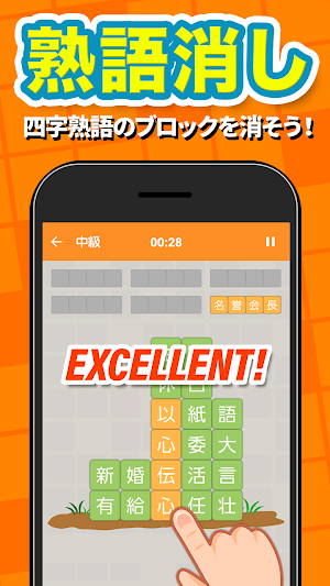 熟語消し - 四字熟語を集める漢字パズルゲーム Screenshot 0
